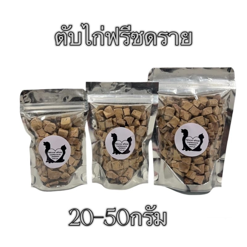 ตับไก่ ตับไก่ฟรีซดราย 20กรัม,30กรัม,50กรัม ขนมแมว ตับไก่ฟรีซดราย ฟรีซดรายแมว ตับไก่ฟรีซดรายแมว Freeze Dried ฟู้ดเกรด100%