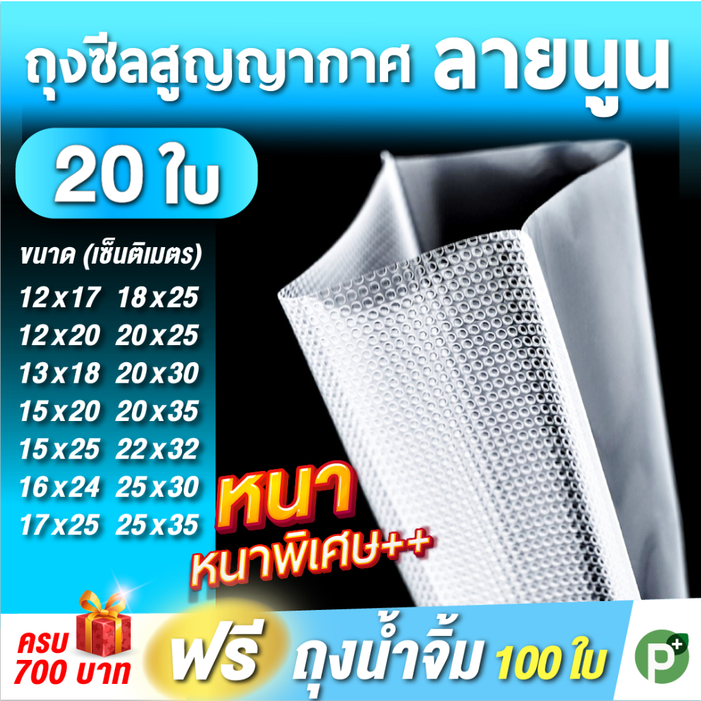 🌈ถุงสูญญากาศ ลายนูน🌈 (20 ใบ) ถุงซีลสูญญากาศ Vacuum Bag