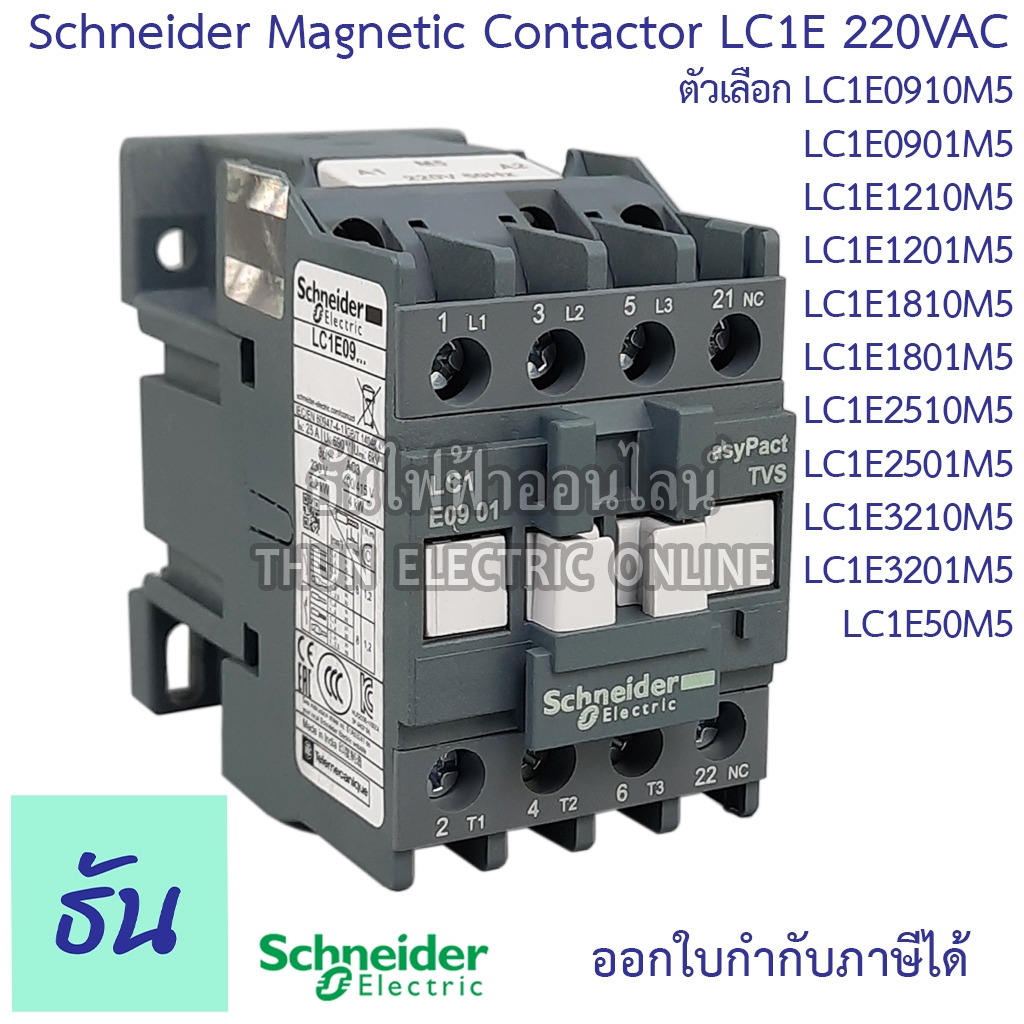 Schneider Magnetic Contactor 220VAC รุ่น LC1E ตัวเลือก แมกเนติก ชไนเดอร์ Mag แมก ธันไฟฟ้า