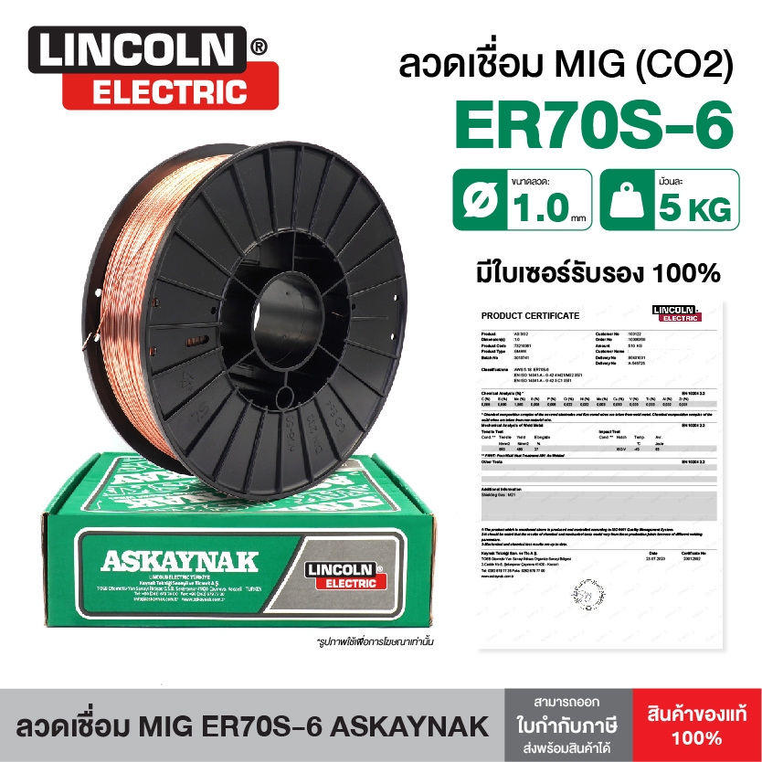 ลวดเชื่อม MIG CO2 ER70S-6 ASKAYNAK (Lincoln Electric Turkey) SG2 ขนาดลวด 1.0 mm (5kg/ม้วน)