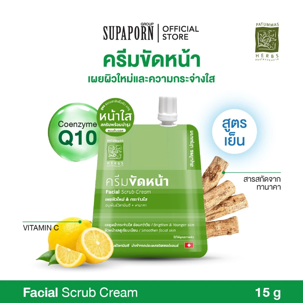ปทุมมาศ ครีมขัดหน้า 15g. l ครีมขัดหน้าสมุนไพร ทานาคาและวิตามินซีและอี Facial Scrub Patummas