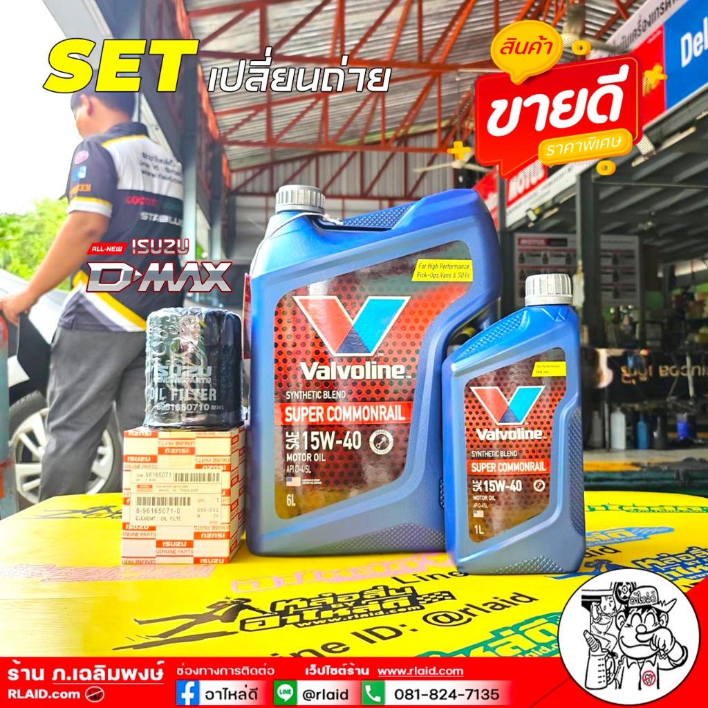 ชุดพร้อมเปลี่ยน ออลนิว D-Max 2.5/3.0 Valvoline Super Com 15W-30 6+1L + กรองเครื่อง All New D-Max แท้