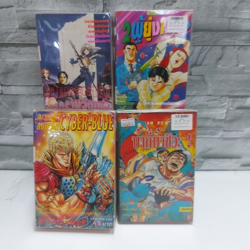 หนังสือการ์ตูน เรื่อง : ELEMENTALสงครามสยบฟ้า 2ผู้ยุ่งเหยิง คนเหล็กCYBERBLUE บ้าก็บ้าซิวะ V5014 1523