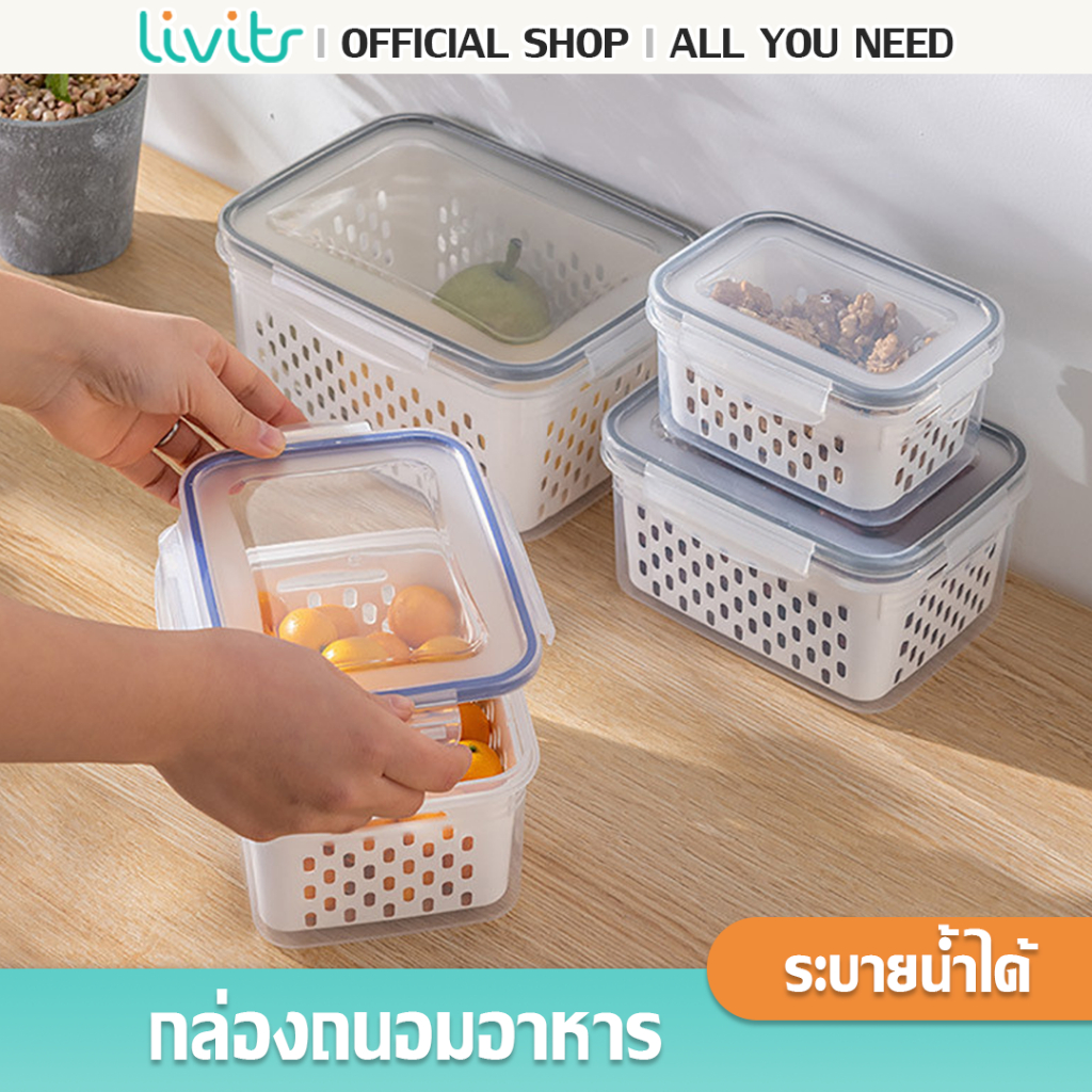 Livits กล่องถนอมอาหาร วัสดุปลอดภัย ออกแบบระบายน้ำได้ กล่องเก็บของในตู้เย็นมีฝาปิด ราคาขายต่อ 1 ชิ้น