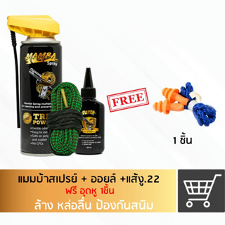 MAMBA SPRAY + Oil + Boresnake.22 แมมบ้า สเปรย์ + ออยล์ + แส้…