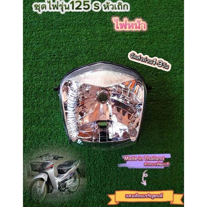 ไฟหน้าเวฟ125Sหัวเถิก