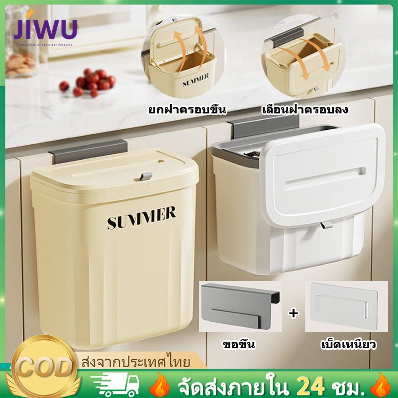 JIWU ถังขยะ แบบติดผนัง ไม่ต้องเจาะรู สําหรับห้องครัว ห้องน้ํา ห้องรับแขก ถังขยะอเนกประสงค์
