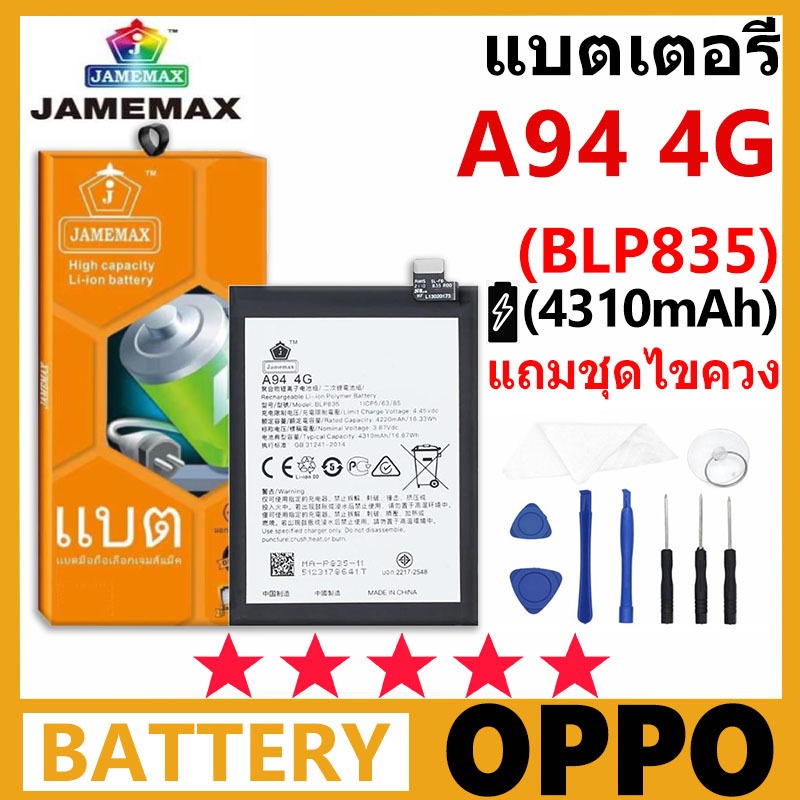 JAMEMAX แบตเตอรี่ OPPO A94 (4G) รุ่น BLP835 ชุดไขควงฟรี รับประกัน 99 วัน