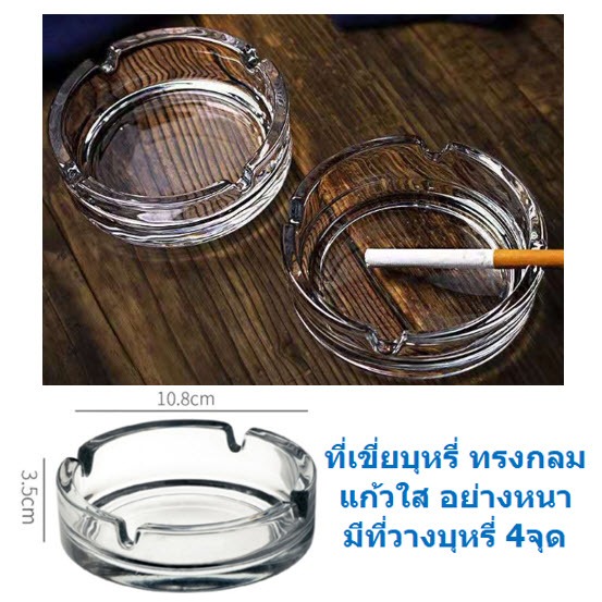 ที่เขี่ยบุหรี่ ที่ทิ้งก้นบุหรี่ แก้วใส ทรงกลม อย่างหนา สวยหรูแบบเรียบง่าย ที่เขี่ยบุหรี่แก้วกลม