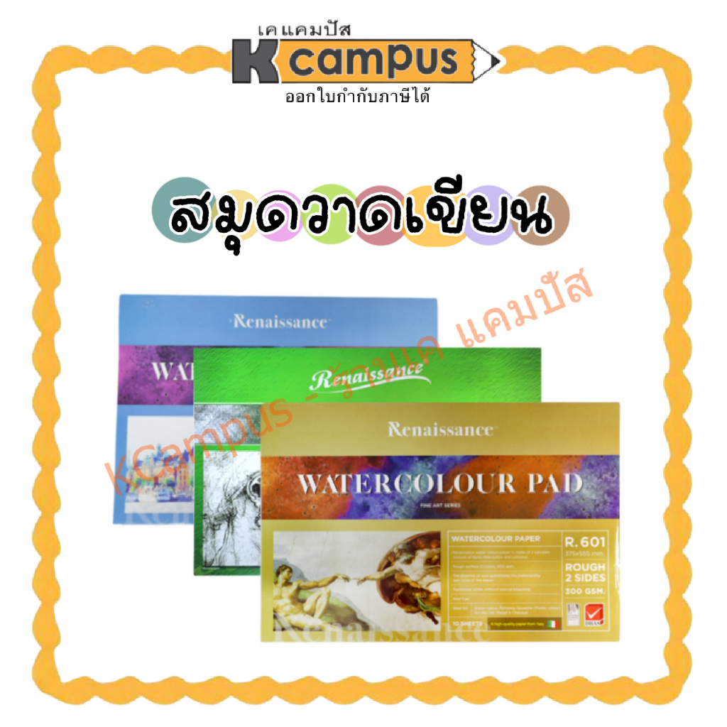 สมุดวาดเขียน RENAISSANCE รุ่น R101,R201และ R601 ขนาด A2 (37.5 x 55.5 cm) (ราคา/เล่ม) | เคแคมปัส เครื
