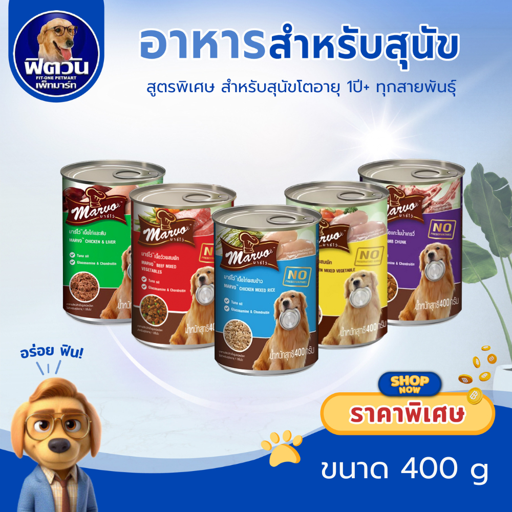 อาหารกระป๋องสุนัข Marvo ขนาด 400 กรัม{อาหารเปียกสุนัข} ***12 กระป๋อง***