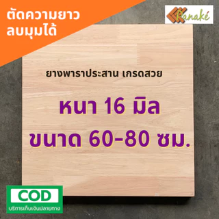 ไม้ยางพาราประสาน 16 มิล เกรดสวย ขนาด 80 cm ไม้ยางพาราแผ่น ทำหน้าโต๊ะ