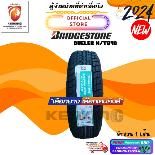 ผ่อน0% Bridgestone 265/70 R16 Dueler H/T 840 ยางใหม่ปี 2024 ( 1 และ 2 เส้น) Free!! จุ๊บยาง Premium