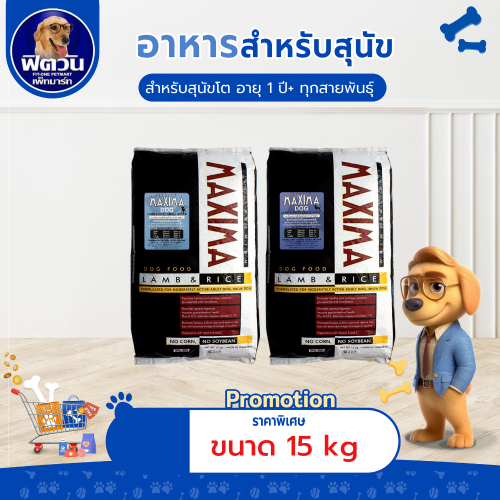อาหารสุนัข MAXIMA สุนัข ทุกสายพันธุ์ ขนาด 15 กิโลกรัม{อาหารสุนัขเม็ด}