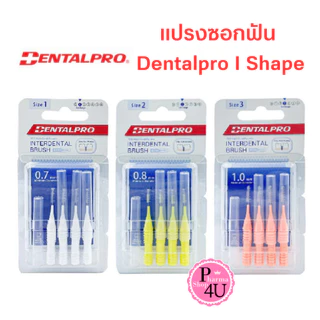 แปรงซอกฟัน 4 ชิ้น (ด้ามตรง ขนทรงกรวย) Dentalpro Interdental brush I-shape size 1-3,4pcs/pack
