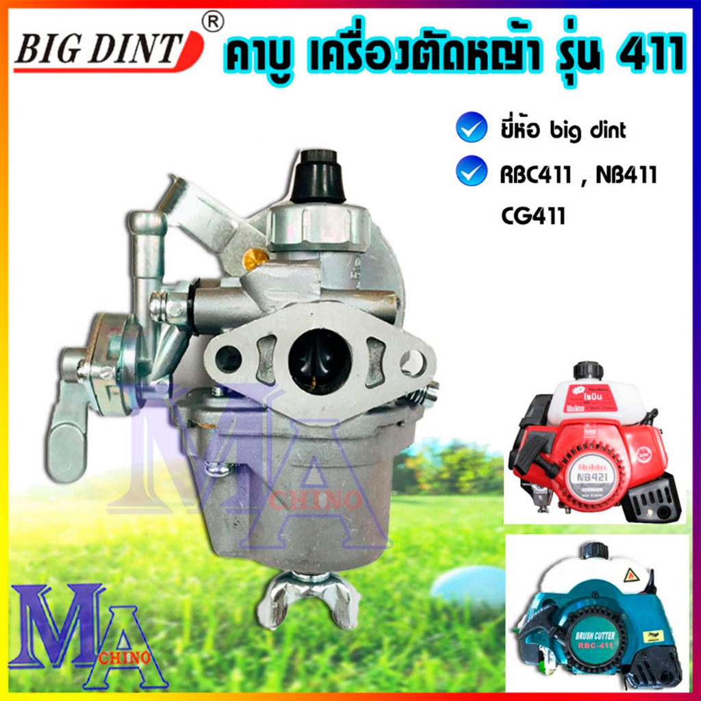 คาบู คาร์บูเรเตอร์ 411 อะไหล่ เครื่องตัดหญ้า (nb411 , rbc411, cg411)