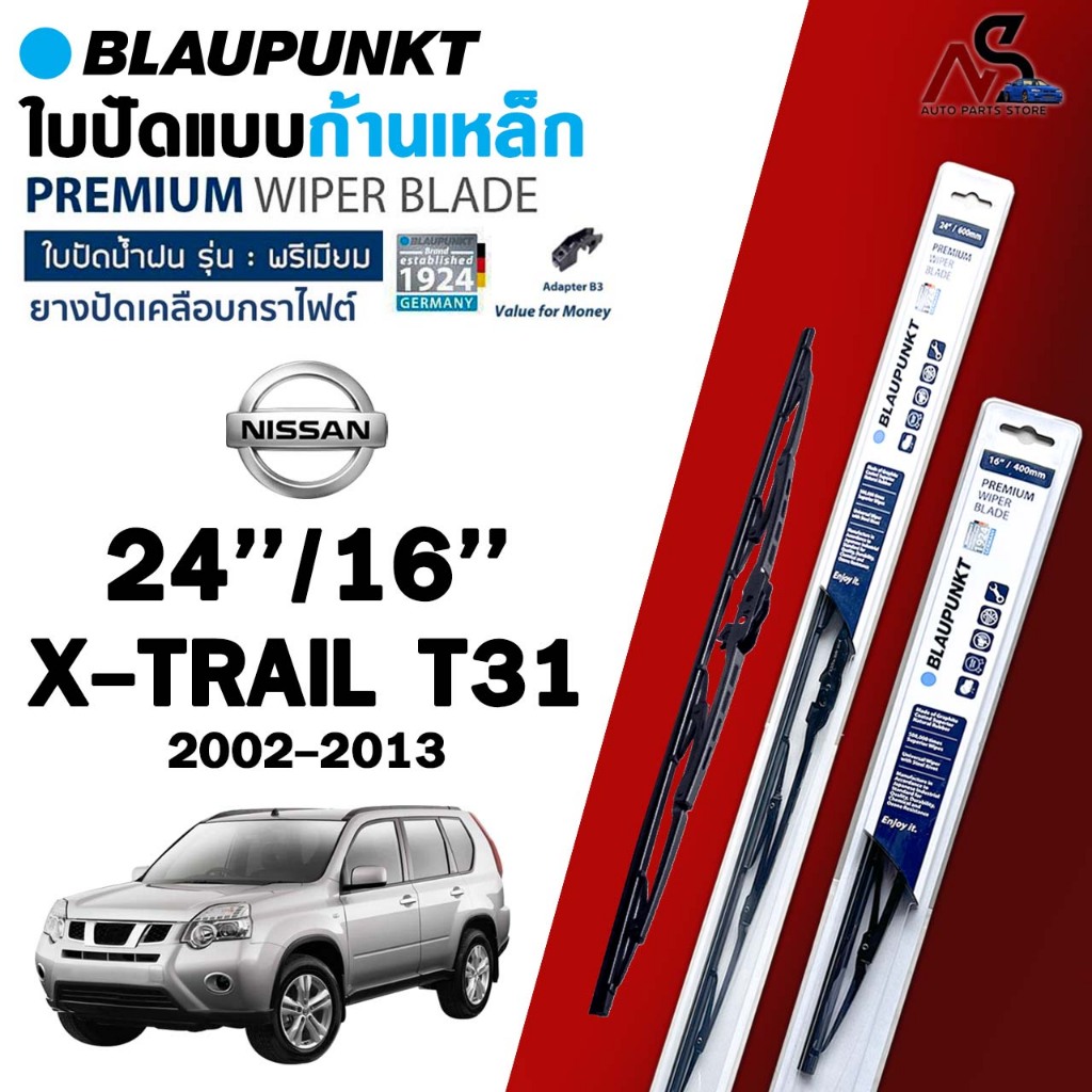 BLAUPUNKT ใบปัดน้ำฝน ก้านเหล็ก NISSAN X-TRAIL T31 / T32 ปี 2002-2017 นิสสัน เอ็กซ์เทรล บลาวฟุ้ง (ราค