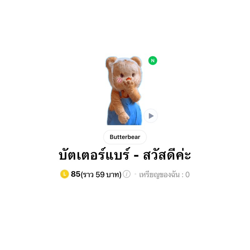 น้องเป็นหมีจริงๆ ลดราคาเฉพาะในรูป ชำระเงินเสร็จแจ้งคิวอาร์โคดไลน์ผ่านช่องแชทรอรับทันที