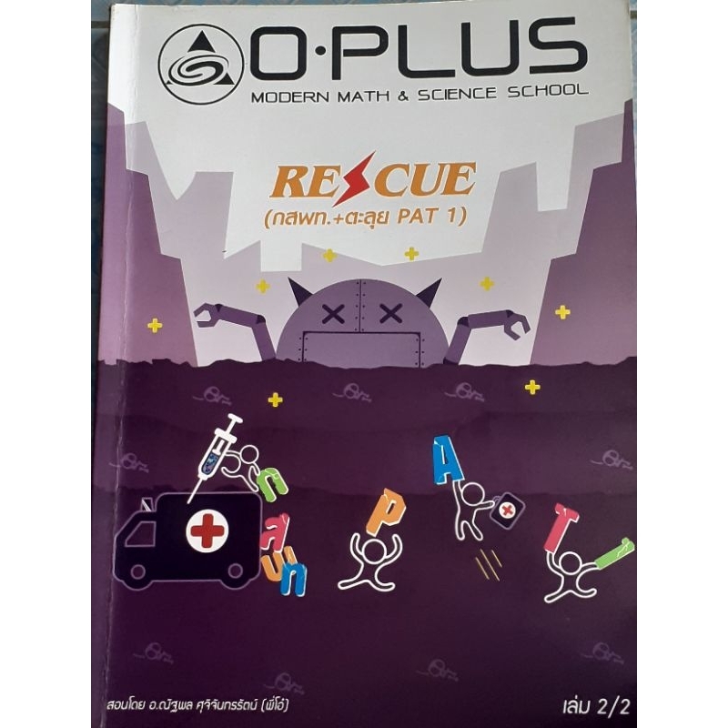 O-PLUS RESCUE (กสพท.+ตะลุย PAT 1) เล่ม2/2 (พี่โอ๋)