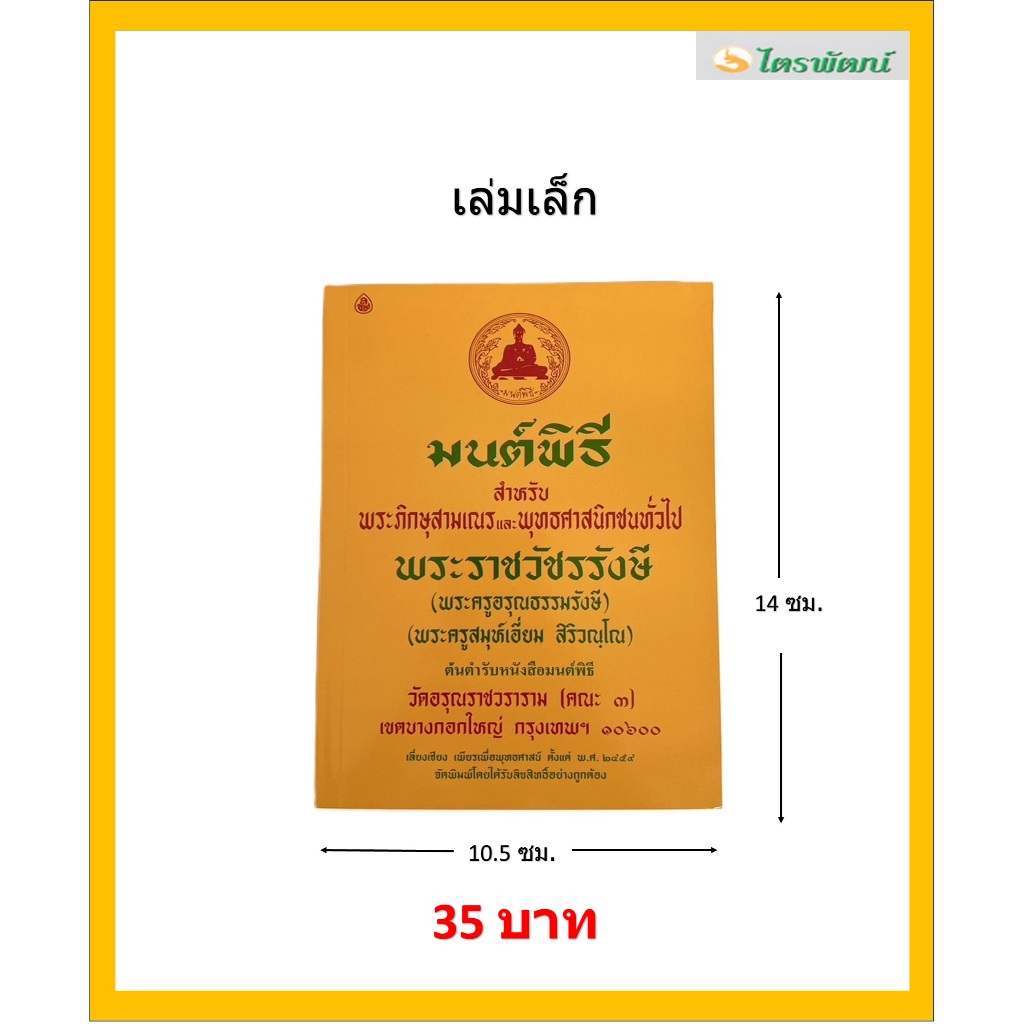 หนังสือมนต์พิธี /หนังสือมนต์พิธีพระราชวัชรรังษี/หนังสือมนต์พิธีพระครูสมุห์เอี่ยม สิริวณโณ