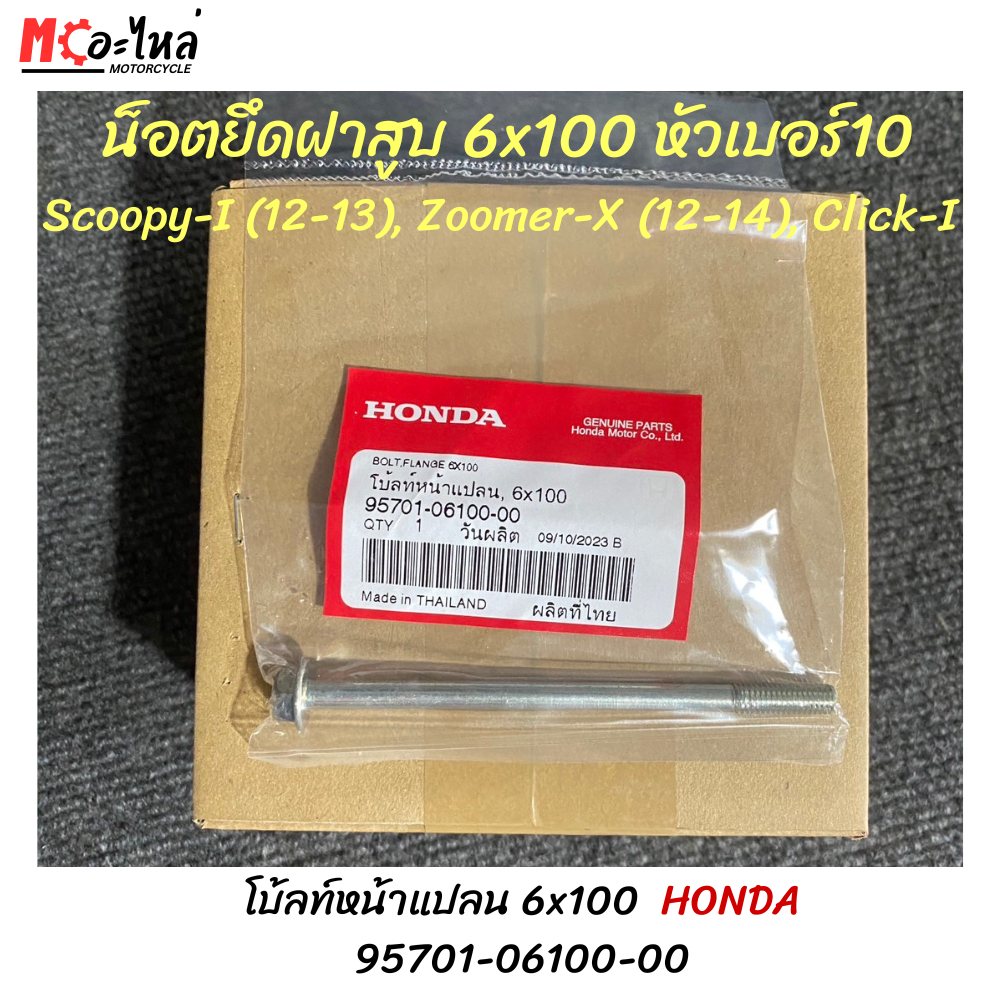 น็อตข้างเสื้อ/น็อตขันฝาสูบ/ยึดฝาสูบ HONDA แท้เบิกศูนย์ Scoopy-Iเก่า, Zoomer-Xเก่า , Click (95701-06100-00) ยาว 6x100 มม.