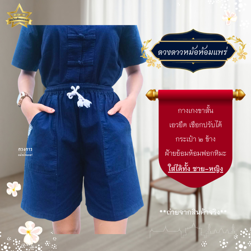 [ดวงดาวหม้อห้อมแพร่] กางเกงหม้อห้อมขาสั้น เอวยืด ใส่ได้ทั้งชาย/หญิง