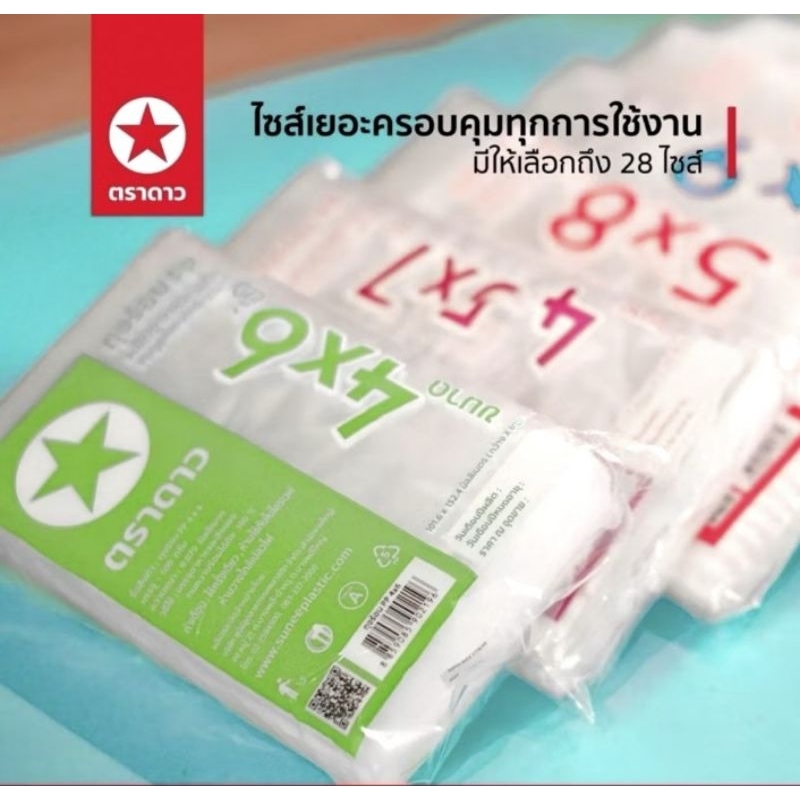 ถุงร้อนตราดาวยกมัด(0.5โล*10แพ็ค)**ยกเว้น2.5*4,2.5*5,3*5,3.5*6ยกมัดมี25แพ็ค****