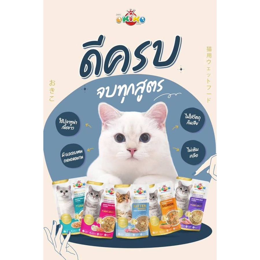 อาหารเปียกแมว Okiko เกรดซุปเปอร์พรีเมี่ยม ขนาด 70 กรัม