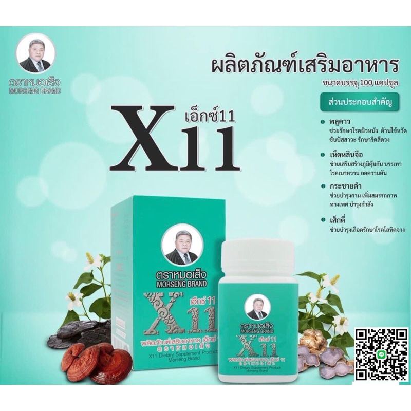 ผลิตภัณฑ์เสริมอาหารเอ็กซ์11X11 หมอเส็ง(1กระปุก 100แคปซูล)