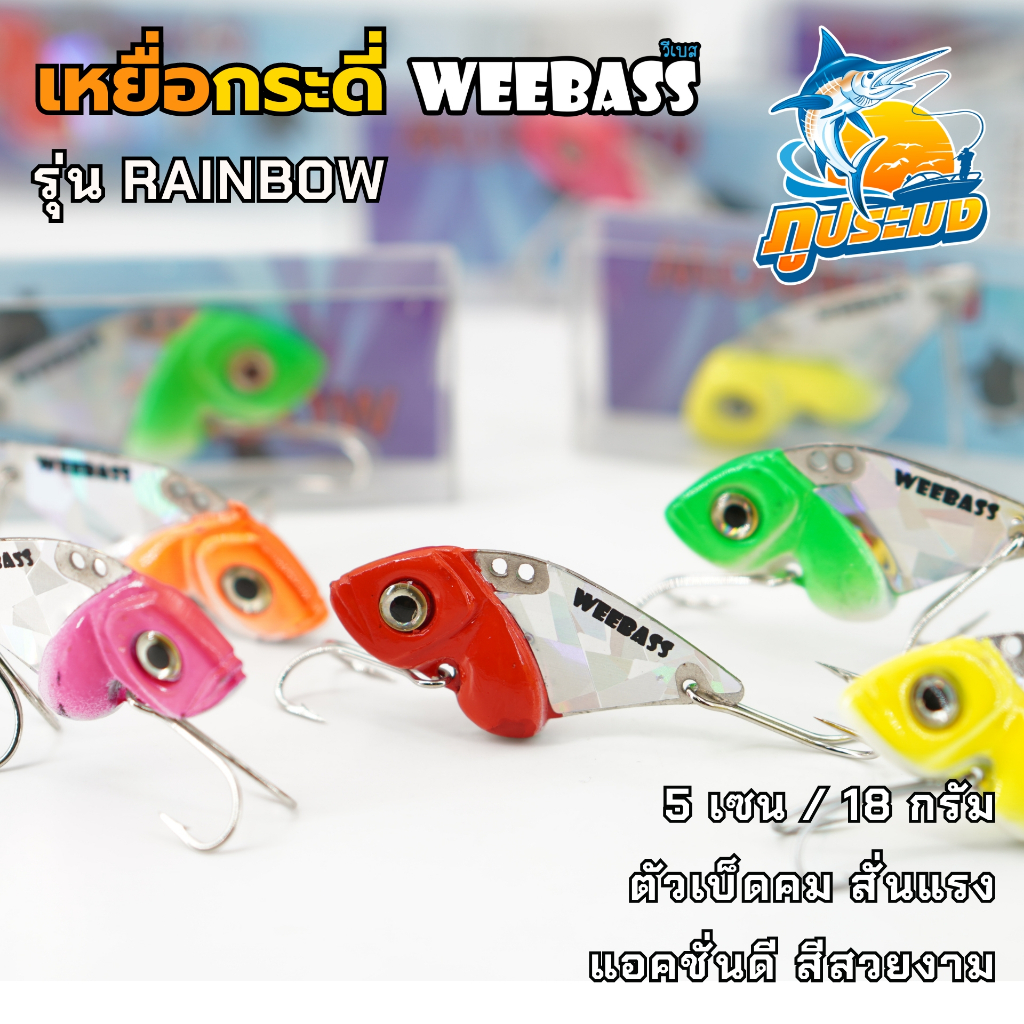 เหยื่อกระดี่ WEEBASS รุ่น RAINBOW เหยื่อตกปลา กระดี่เหล็ก 18 กรัม