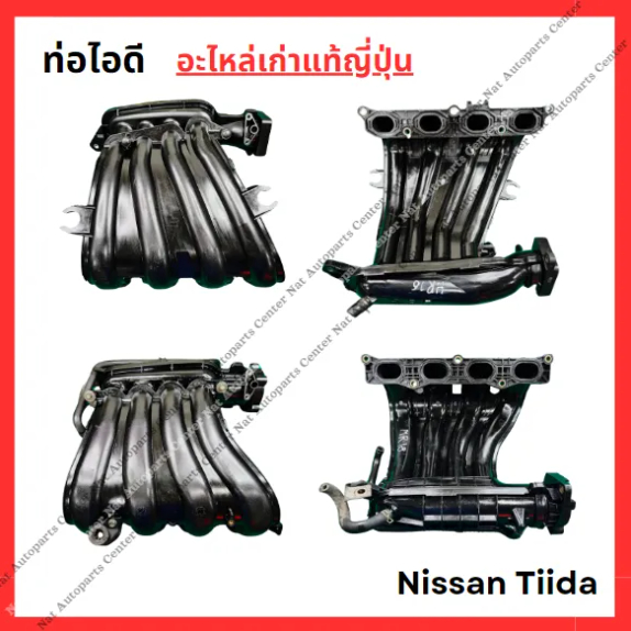 ท่อไอดี Nissan Tiida HR16-1.6cc MR18-1.8cc ปี 03-08