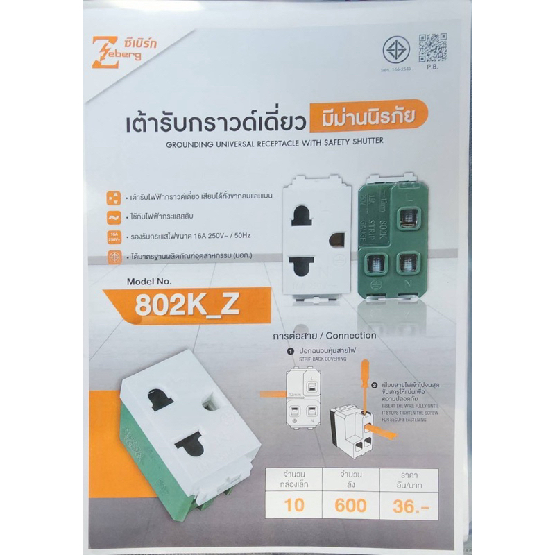 Zeberg เต้ารับกราวด์เดี่ยวพร้อมม่านนิรภัย 802K_Z (ราคาต่อ10ตัว)