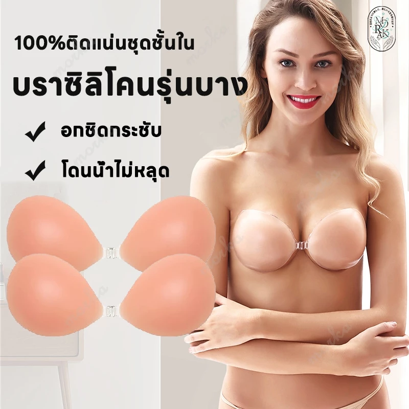 บราซิลิโคน บราซิลิโคนรุ่นบาง บราปีกนก บราซิลิโคนติดหน้าอก บราปีก อกชิด อกชิดกระชับ โดนน้ำไม่หลุด