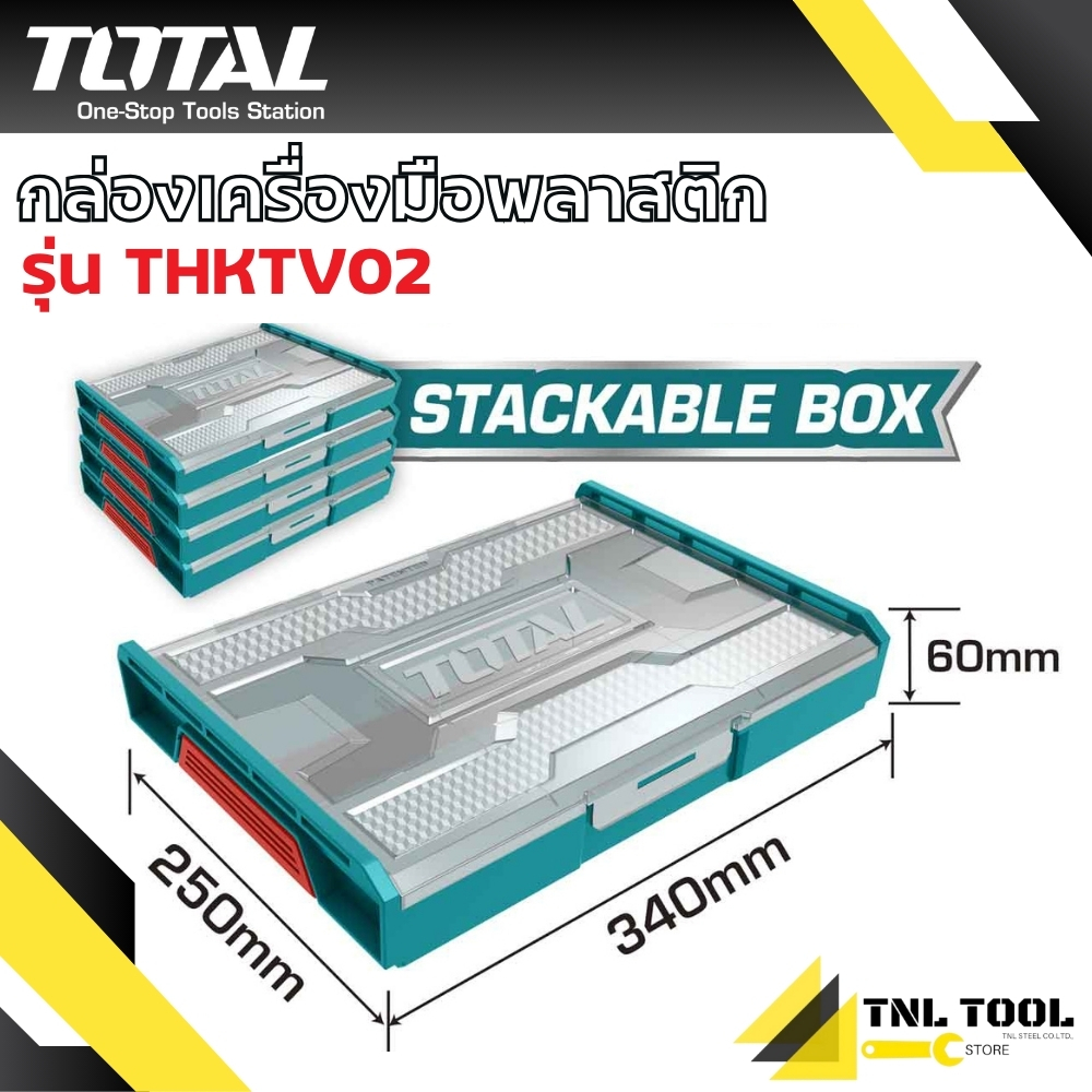 กล่องพลาสติก อเนกประสงค์ รุ่น THKTV02 ( Stackable Plastic Tools Box ) กล่องใส่เครื่องมือ กล่องเครื่องมือ TOTAL
