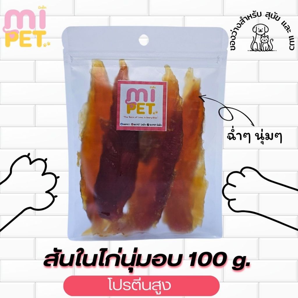 Mipet มีเพ็ท สันในไก่นุ่ม ชิ้นใหญ่ เนื้อไก่แท้ 100% ไม่ผสมแป้ง ไม่มีผงชูรส ขนมทานเล่นสำหรับสุนัข ขนมหมา ขนมแมว