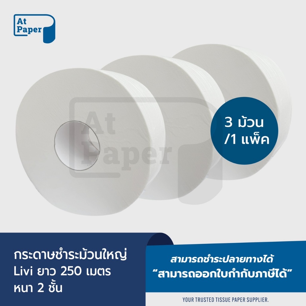 AtPaper Livi กระดาษชำระม้วนใหญ่ กระดาษทิชชู่ม้วนใหญ่ JRT หนา 2 ชั้น 250 เมตร จำนวน 3 ม้วน, 1 แพ็ค