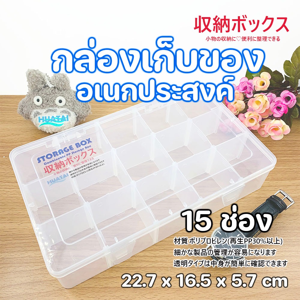 กล่องเก็บของพลาสติกสีใส กล่องเก็บของขนาด 15 ช่อง บรรจุได้ 15 ชิ้น ถอดออกได้เก็บของเล่น/ของสะสม/เครื่องประดับ(ชิ้นเล็กๆ)