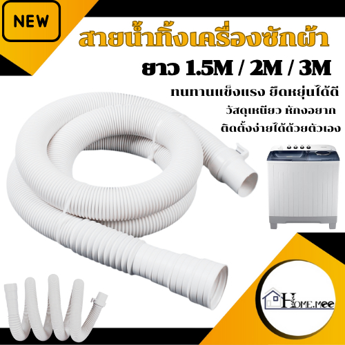 Home.mee ท่อน้ำทิ้งเครื่องซักผ้า ท่อน้ำทิ้งซิ้งค์ล้างจาน ท่อน้ำทิ้งอ่างล้างหน้า วัสดุ EVA คุณภาพดี แข็งแรง