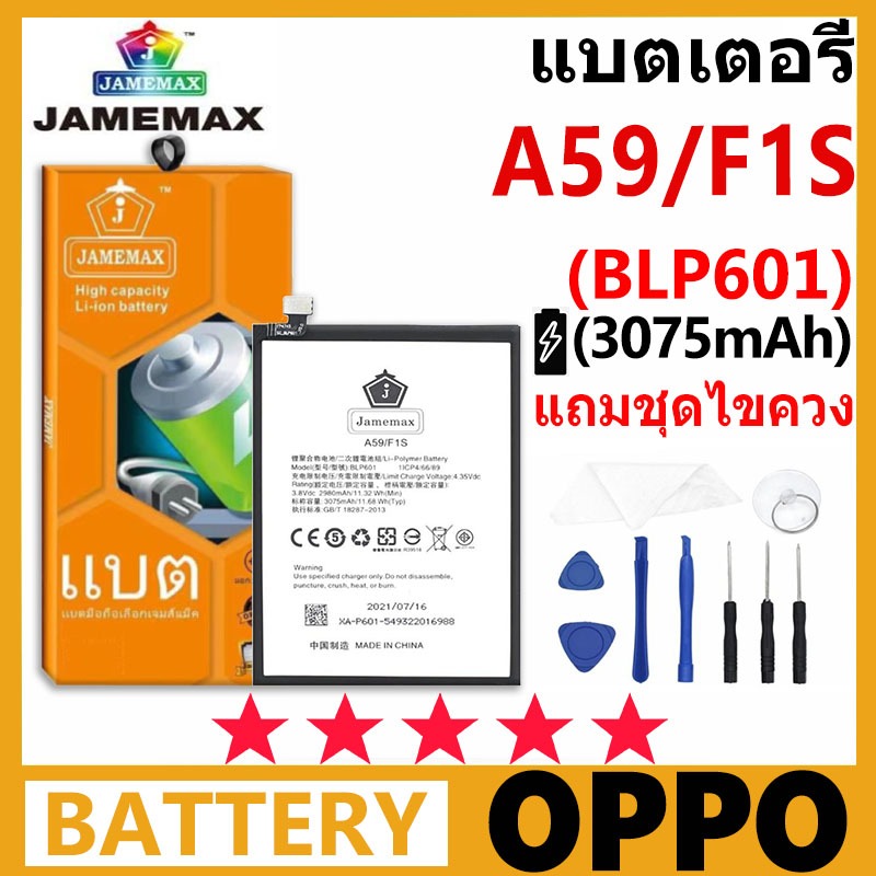 JAMEMAX แบตเตอรี่ OPPO A59 / F1S รุ่น BLP601 ชุดไขควงฟรี รับประกัน 99 วัน