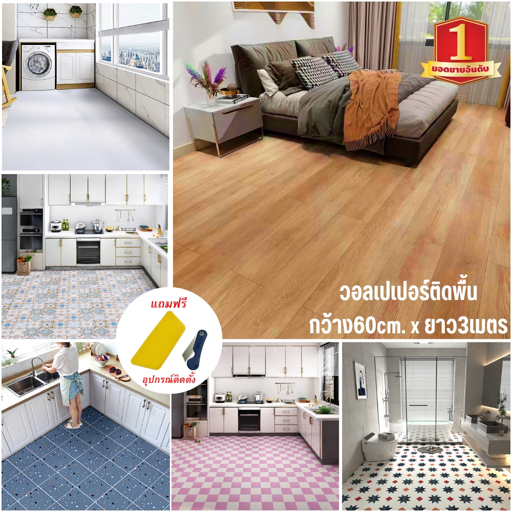 ขนาด60*3เมตร วอลเปเปอร์ติดพื้นPVC สติ๊กเกอร์ติดพื้น ติดผนัง กันน้ำกันลื่น ทนทาน ติดง่ายมีกาวในตัว