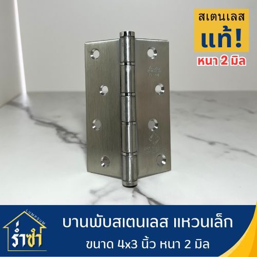 (SS-933) บานพับ สเตนเลส แหวนเล็ก 4x3 นิ้ว หนา 2 มิล