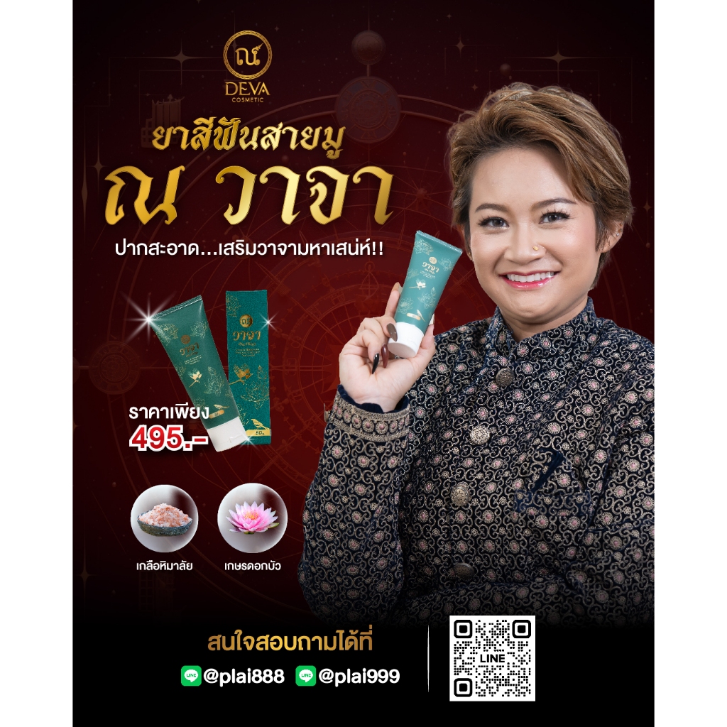 ยาสีฟัน ณ วาจา เพื่อเสริมวาจาให้น่าฟัง