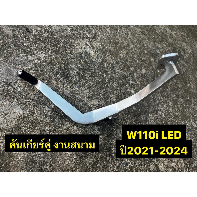 คันเกียร์ W110i LED ปี2021-2024 คันเกียร์คู่ งานสนาม อลูมิเนียมงานขัด