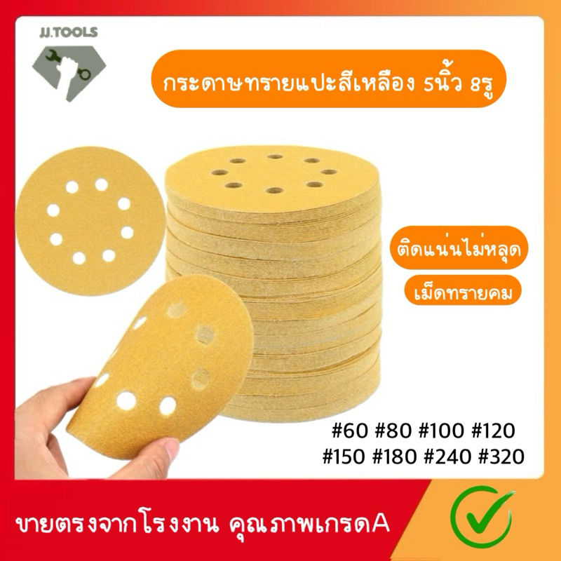 กระดาษทรายแปะ กระดาษทรายกลมสีเหลือง 5นิ้ว 8รู จำนวน50 แผ่นมีเบอร์【60 80 100 120 150 180 240 320】
