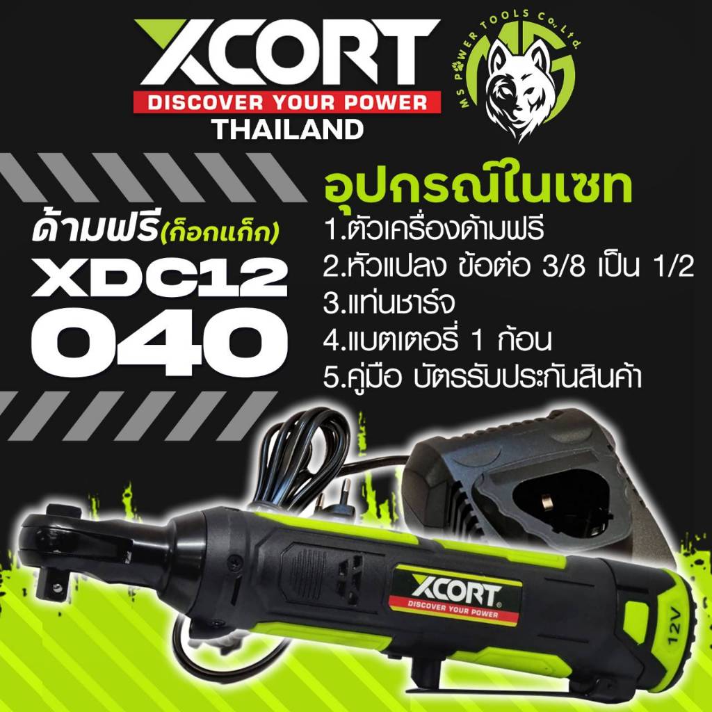 ด้า​มฟรี ไร้สาย​ Xcort Thailand 12 โวลต์ ก็อก​แก็ก ​ ประแจ เครื่องมือถอดประกอบเครื่อง 12v แท้ประกันศ