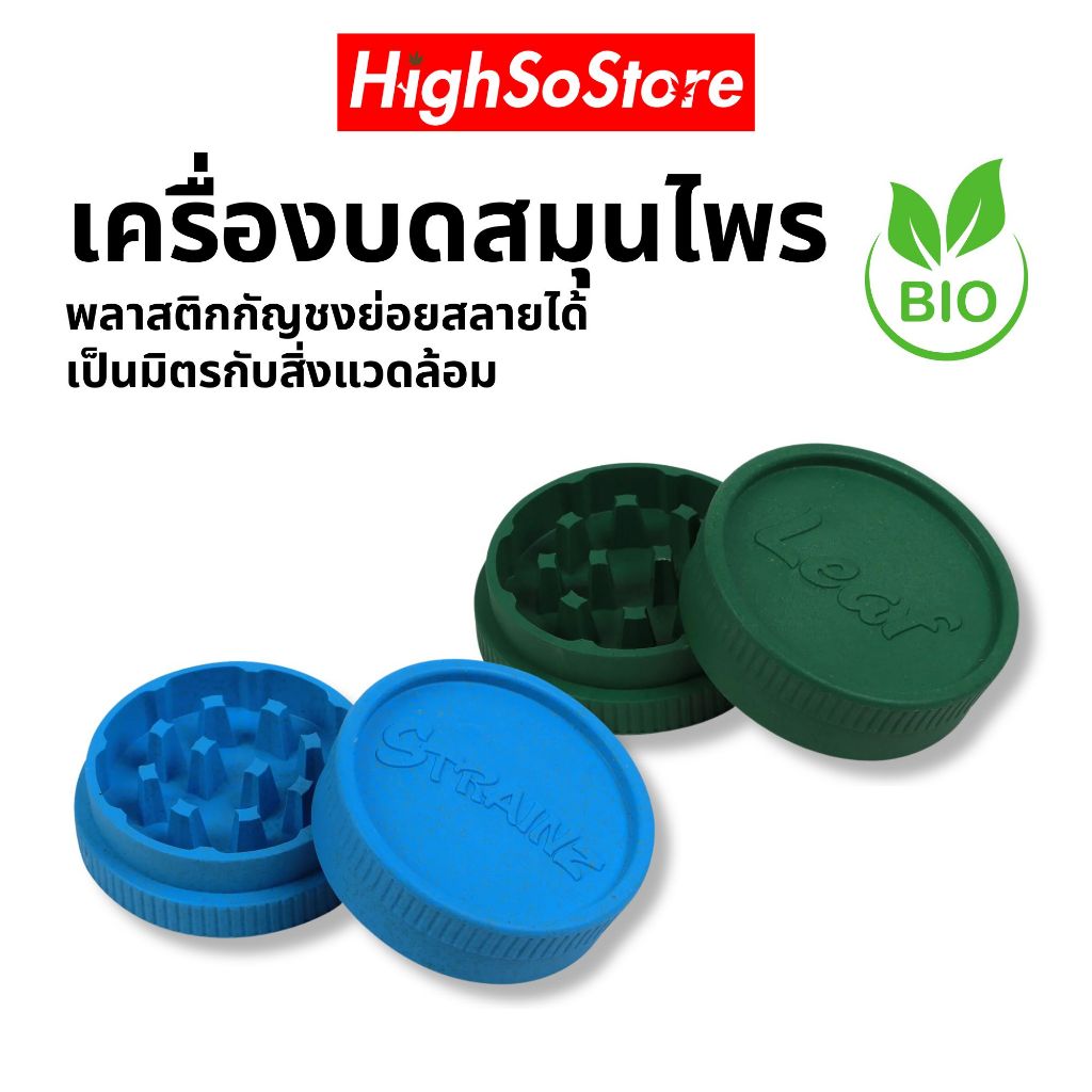 เครื่องบดสมุนไพร Strainz Biodegradable Grinder แบบพลาสติก ย่อยสลายได้ ที่บดกัญ