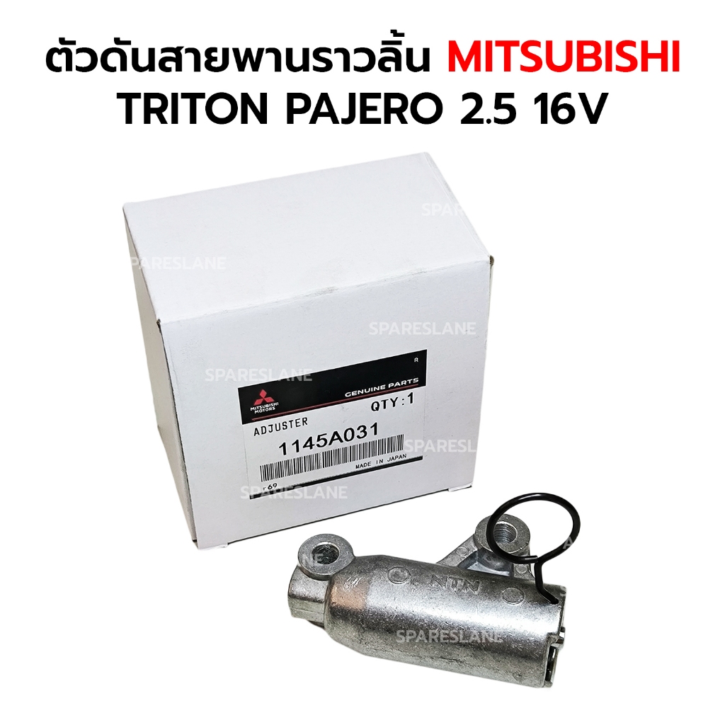 ตัวดันสายพานราวลิ้น MITSUBISHI TRITON PAJERO 2.5 4D56 16V 1145A031 HAT205S-2G1