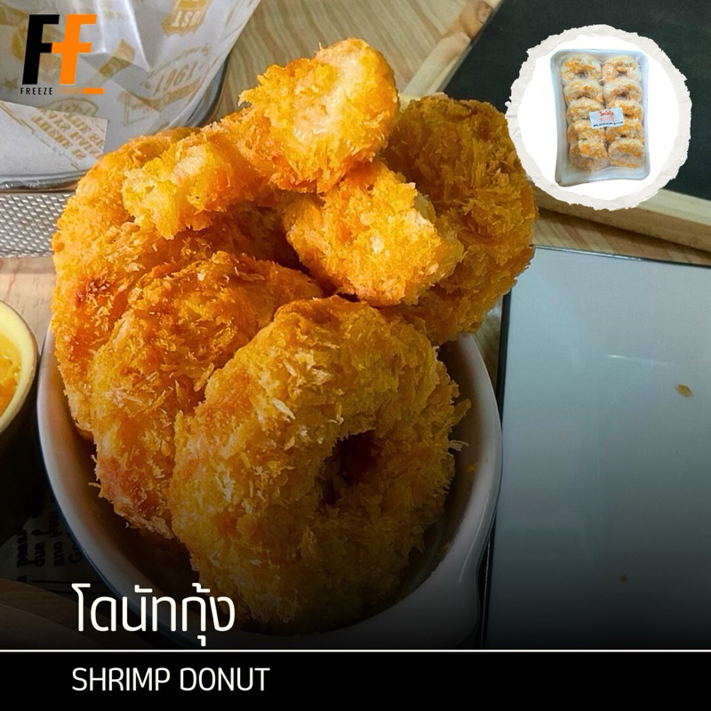โดนัทกุ้ง 500 กรัม (10ชิ้น) | SHRIMP DONUT