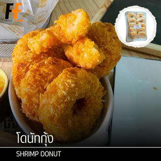 โดนัทกุ้ง 500 กรัม (10ชิ้น) | SHRIMP DONUT