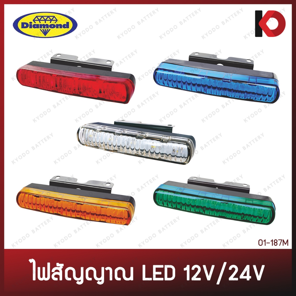 ไฟสัญญาณ ไฟยาว (LED Marker Lamp) LED กันน้ำ IP67 12V/24V สีแดง เหลือง เขียว ขาว น้ำเงิน ไฟสัญญาน ไฟเบรค ตราเพชร(DIAMOND)